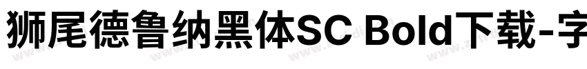 狮尾德鲁纳黑体SC Bold下载字体转换